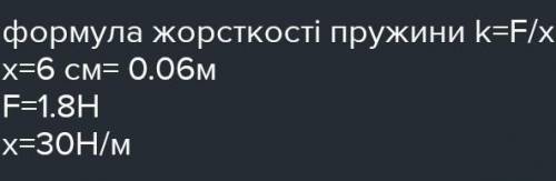 При розтягуванні пружини на 6 см. виникаєсила пружності 1.8h знайдіть жорсткість пружини