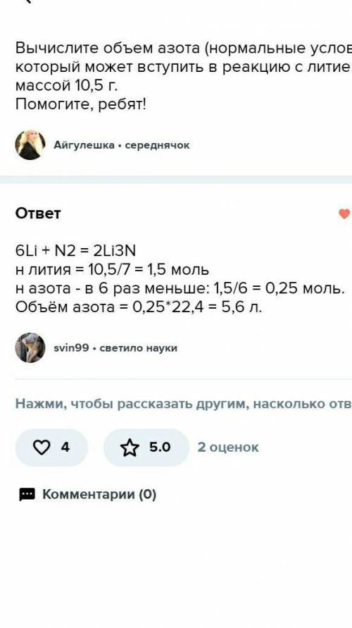 Рассчитайте объём азота, реагирующий с 2,1 г лития. Какой объём воздуха содержит такой же объём азот