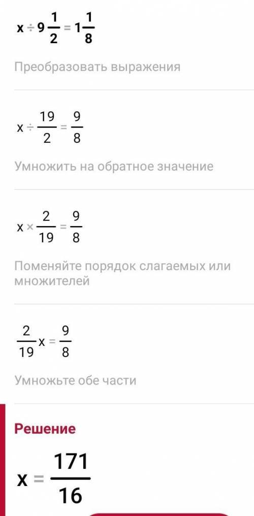 Решите уравнение x:9 1/2=1 1/8