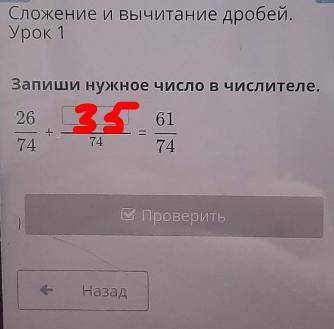 Сложение и вычитание дробей. Урок 1Запиши нужное число в числителе.2661747474В Проверить​