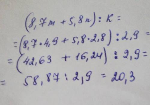 Найди значение выражения (8.7m+5.8n):k где m=4.9; n=2.8 и k=2.9 урок номер 4​