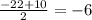 \frac{-22+10}{2} =-6