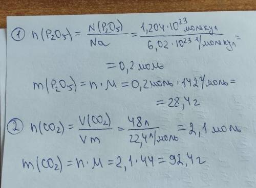 1) определите массу 1,204 *10²³ Р2О5.2) какая масса соответствует 48 литрам СО2?​