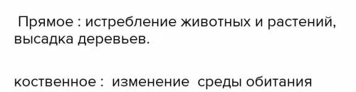 Напишите пять примеров прямого и пять примеров косвенного влияния человека на природу.(экология 5 кл