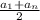 \frac{a_{1} + a_{n} }{2}