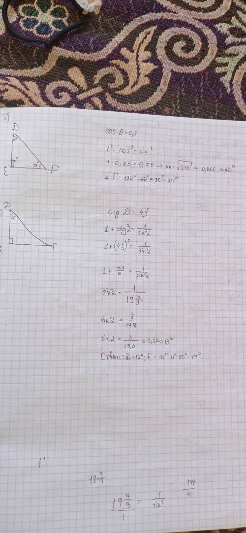 Постройте треугольник DEF с прямым углом E и:б)cosD=0,5г) ctgD=4 1/3​