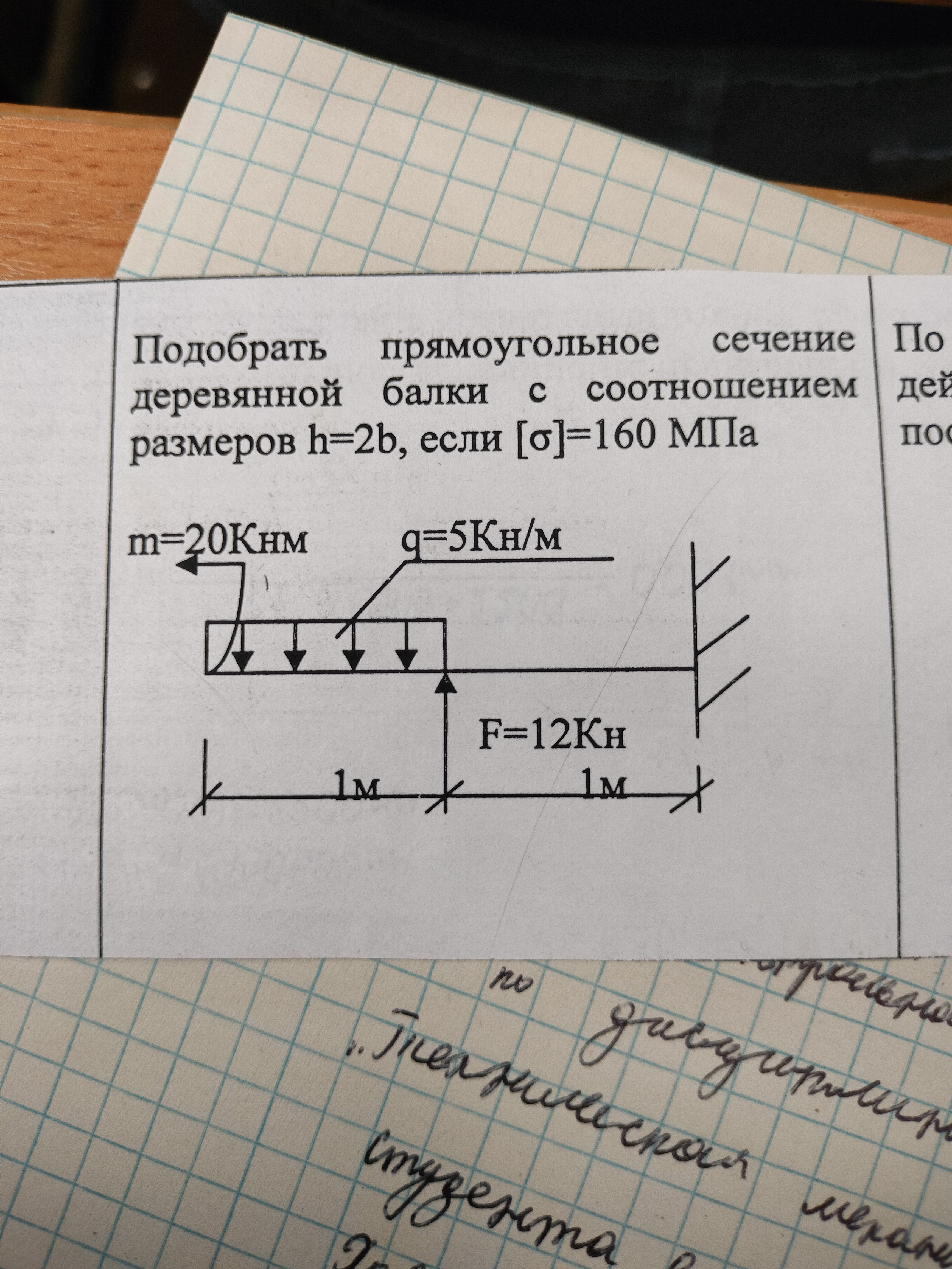 Техническая механика.
Подобрать прямоугольное сечение деревянной балки с соотношением размеров h=2b 