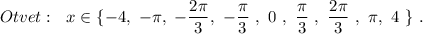 Otvet:\ \ x\in \{-4,\ -\pi,\ -\dfrac{2\pi}{3},\ -\dfrac{\pi}{3}\ ,\ 0\ ,\ \dfrac{\pi}{3}\ ,\ \dfrac{2\pi}{3}\ ,\ \pi,\ 4\ \}\ .