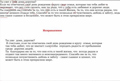 Задание: Если в тексте тавтология и ошибки? Укажите где они и их исправьте. Ты уже у себя дома дорог