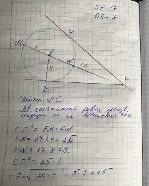 Дана окружность с центром О. Прямые FC и FB касаются окружности в точках С и B. Найти FС, если ОF=17