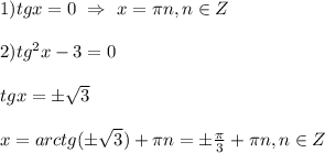 1)tgx=0 \ \Rightarrow \ x=\pi n,n\in Z\\\\2)tg^{2}x-3=0\\\\tgx= \pm\sqrt{3} \\\\x= arctg(\pm\sqrt{3}) +\pi n=\pm\frac{\pi }{3}+\pi n,n\in Z