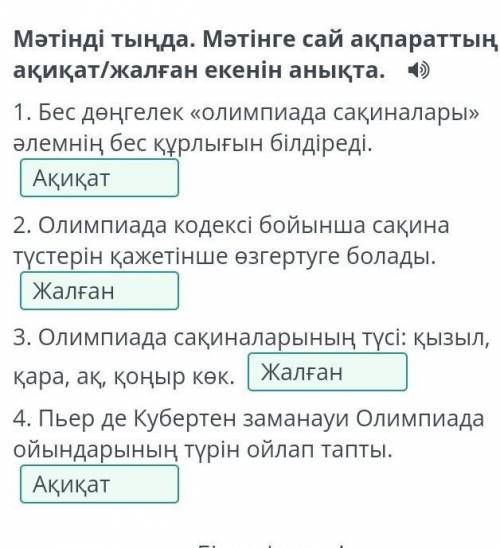 Олимпиада ойындарының шығу тарихы Мәтінді тыңда. Мәтінге сай ақпараттың ақиқат/жалған екенін анықта.