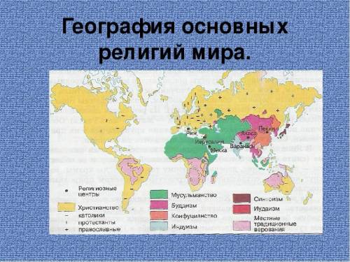 На к/к обозначить центры возникновения основных религий;​