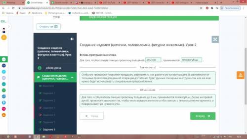 | Создание изделия (цепочки,Головоломки, фигуркиживотных). Урок 2Вставь пропущенные слова.Для того,