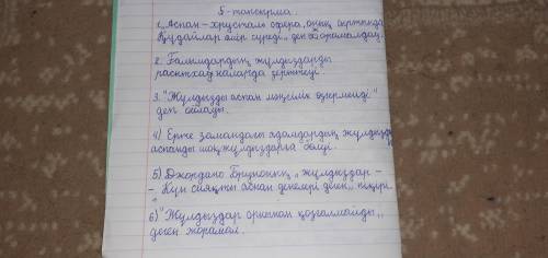 57-бет,5-тапсырма. Жоспарды мәтін мазмұны бойынша орналастыр (жазбаша). Там еще текст (2 картинка)