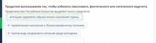 Продолжи высказывание так, чтобы избежать смыслового, фактического или логического недочета. Правите