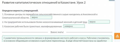 Развитие капиталистических отношений в Казахстане. Урок 2 Определи верность утверждений. 1. Основные