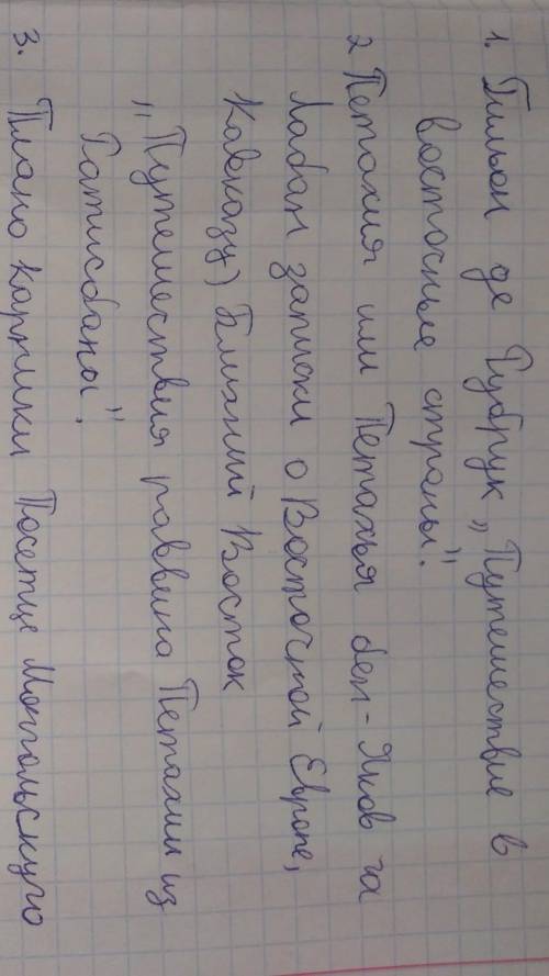 Заполните таблицу. Творчество средневековых путешественников