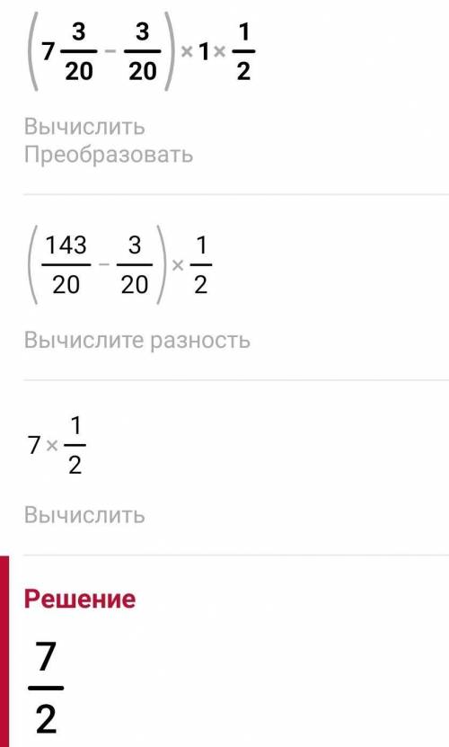 Вычисли (7целых 3/20-3/20)×1целых1/2​