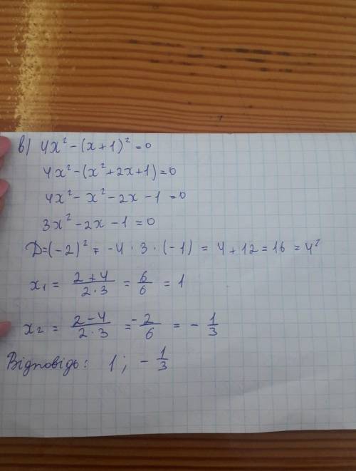 Решить уравнения: в) 4x²-(x+1)²=0 г) (3b-2)²-(b+1)²=0 Но, только с понятным объяснением, правильным