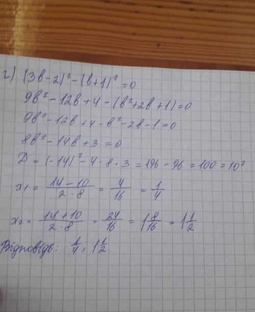 Решить уравнения: в) 4x²-(x+1)²=0 г) (3b-2)²-(b+1)²=0 Но, только с понятным объяснением, правильным