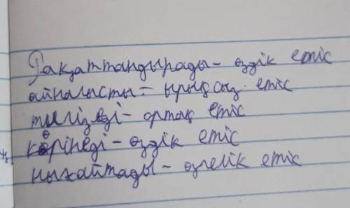 2-тапсырма.Мәтіннен алынған етістерді түрлеріне қарай ажыратыңдар. Үлгі:жиналады-ырықсыз етіс, жұрна