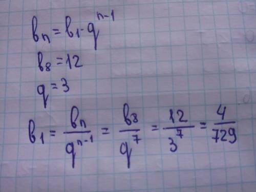 Знайдіть перший член геометричноїпрогресії b8=12 q=3​