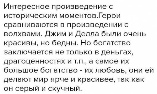 Напишите отзыв о произведенииДары волхвов О.Генри. только ответ не из интернета нужен , придумайте