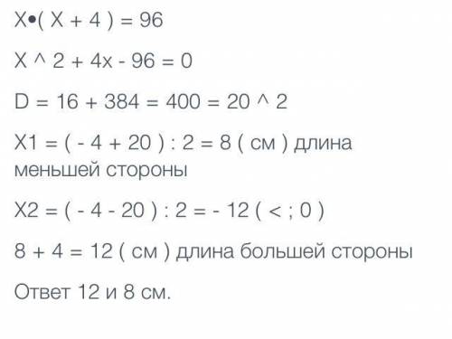 4. Найдите длины сторон прямоугольника, если одна сторона на 4 см больше другой, а площадь 96см². 5.