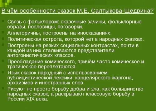 В чем особенность употребления сказочных формул в произведении Салтыкова-Щедрина