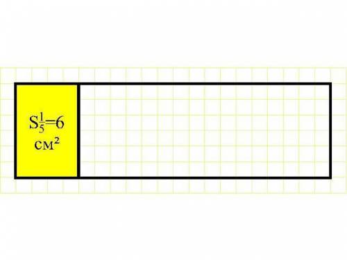 Чему равна площадь прямоугольника, если пятая часть её равна 6см²? Начерти этот прямоугольник