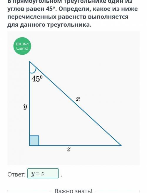 В прямоугольном треугольнике один из углов равен 45°. Определи, какое из ниже перечисленных равенств