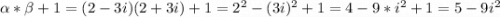 \alpha*\beta+1=(2-3i)(2+3i)+1=2^2-(3i)^2+1=4-9*i^2+1=5-9i^2