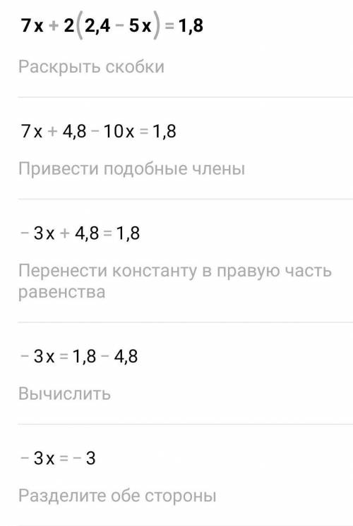 Решите уравнение: 7x+2*(2,4-5x)=1.8 ЭТО ОЧЕНЬ ВАЖНО ЖЕЛАТЕЛЬНО С РЕШЕНИЕМ​