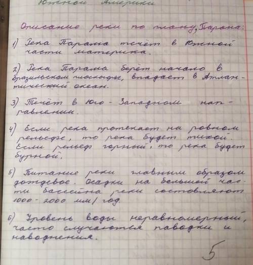 Письменно в тетради описать одну реку на выбор по плану. План описания реки. 1. Название реки. 2. В