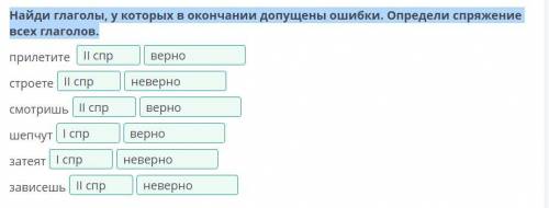 Найди глаголы, у которых в окончании допущены ошибки. Определи спряжение всех глаголов ​