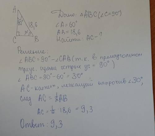 В прямоугольном треугольнике АВС угол А=60°, гипотенуза равна 18,6. Найдитедлину катета АС.​ ​