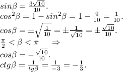 sin\beta =\frac{3\sqrt{10} }{10}.\\cos^2\beta =1-sin^2\beta =1-\frac{9}{10} =\frac{1}{10}. \\cos\beta =б\sqrt{\frac{1}{10} }=б\frac{1}{\sqrt{10} }=б\frac{\sqrt{10} }{10}. \\\frac{\pi }{2}