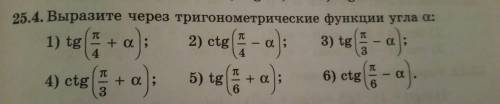 25.4. Выразите через тригонометрические функции угла а