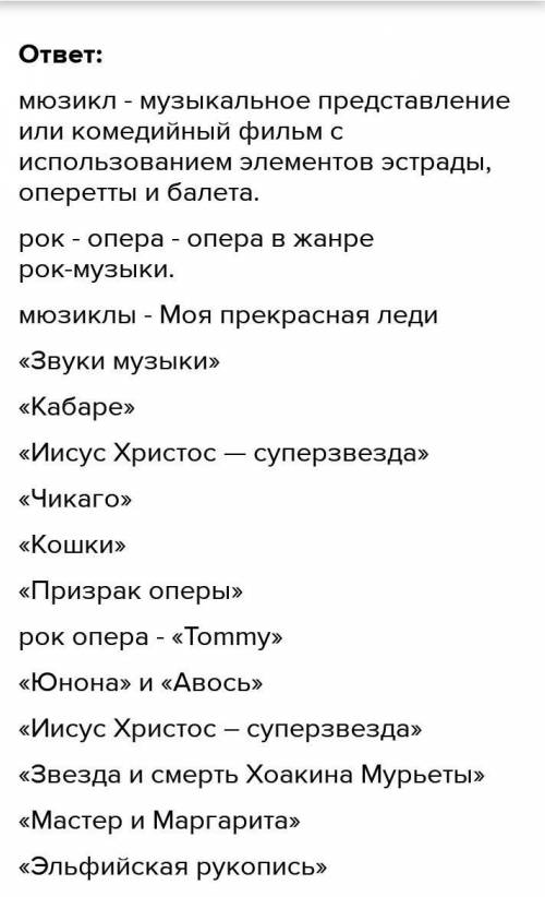 Что такое Мюзикал? Назовите наиболее известные мюзиклы. ​