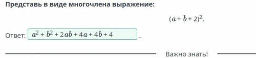 Преобразования выражений с формул сокращенного умножения. Урок 4 Представь в виде многочлена выражен