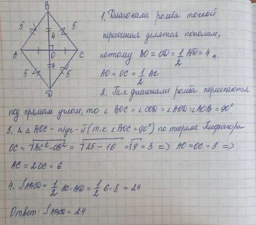 Найти площадь ромба, если его сторона равна 5, а большая диагональ –8.