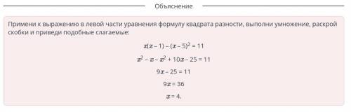 Реши уравнение:x(x – 1) – (x – 5)2 = 11.ответ: x =?​