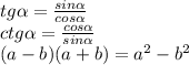 tg\alpha =\frac{sin\alpha }{cos\alpha } \\ctg\alpha =\frac{cos\alpha }{sin\alpha }\\(a-b)(a+b)=a^2-b^2