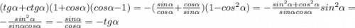 (tg\alpha +ctg\alpha )(1+cos\alpha )(cos\alpha -1)=-(\frac{sin\alpha }{cos\alpha } +\frac{cos\alpha }{sin\alpha })(1-cos^2\alpha )=-\frac{sin^2\alpha +cos^2\alpha }{sin\alpha cos\alpha } sin^2\alpha =-\frac{sin^2\alpha }{sin\alpha cos\alpha }=-\frac{sin\alpha }{cos\alpha }=-tg\alpha