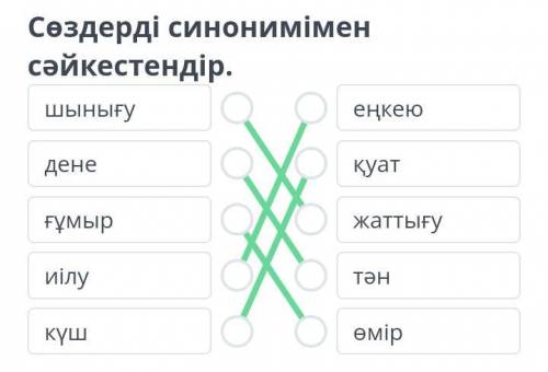 М.Әлімбаев Шыңысқан шымыр боларсың өлеңі.Сөздерді синонимімен сәйкестендір.Шынығу дене ғұмыр иілу кү