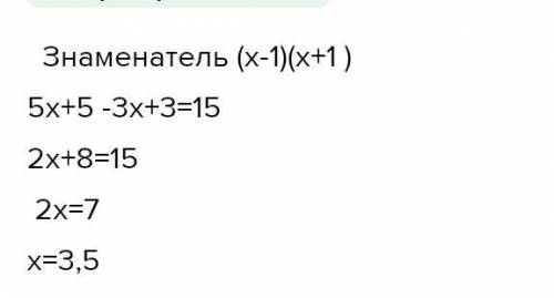 А как решить 5/(x – 1) – 3/(x + 1) = 15/(x2 – 1) Общий знаменатель есть x2 – 1, так как x2 – 1 = (x