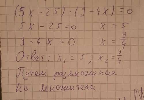 (5x-25)(9-4x)=0 подробное решение и ответ