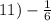 11) - \frac{1}{6}