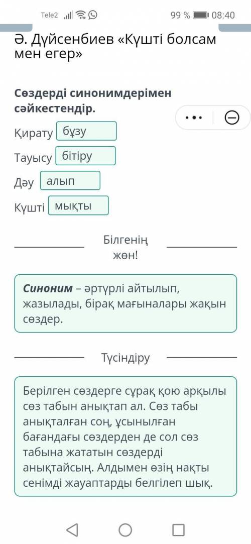 Ә. Дүйсенбиев «Күшті болсам мен егер» Сөздерді синонимдерімен сәйкестендір.ҚиратуТауысуДәу Күшті​